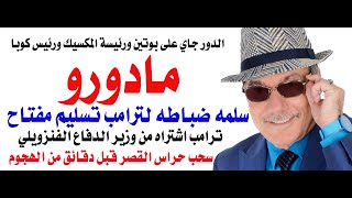 د.أسامة فوزي # 4893 - مادورو