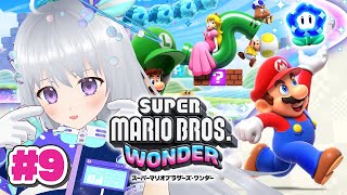【スーパーマリオブラザーズ ワンダー】9回目！素通りしたコースありすぎわろた