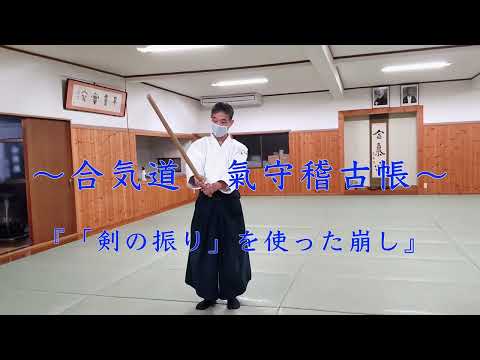 〜合気道氣守稽古帳〜『「剣の振り」を使った崩し』
