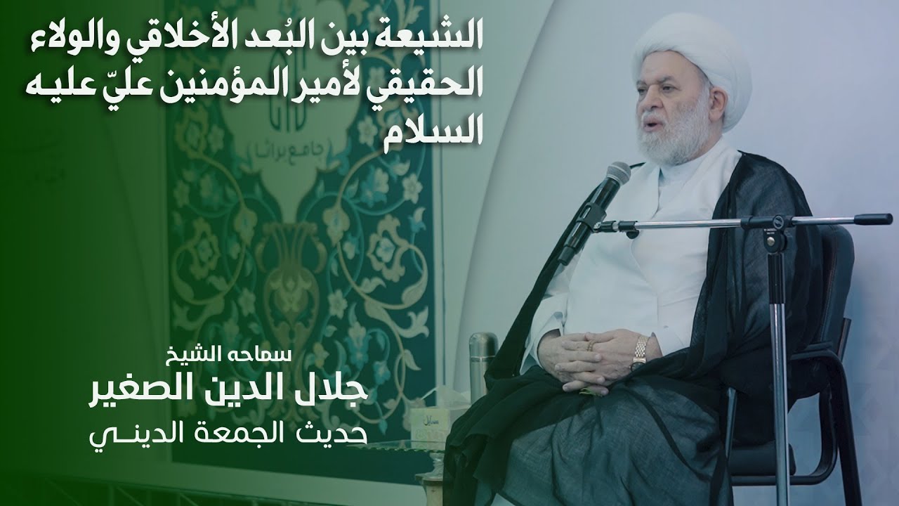 الشيعة بين البُعد الأخلاقي والولاء الحقيقي لأمير المؤمنين عليّ عليه السلام