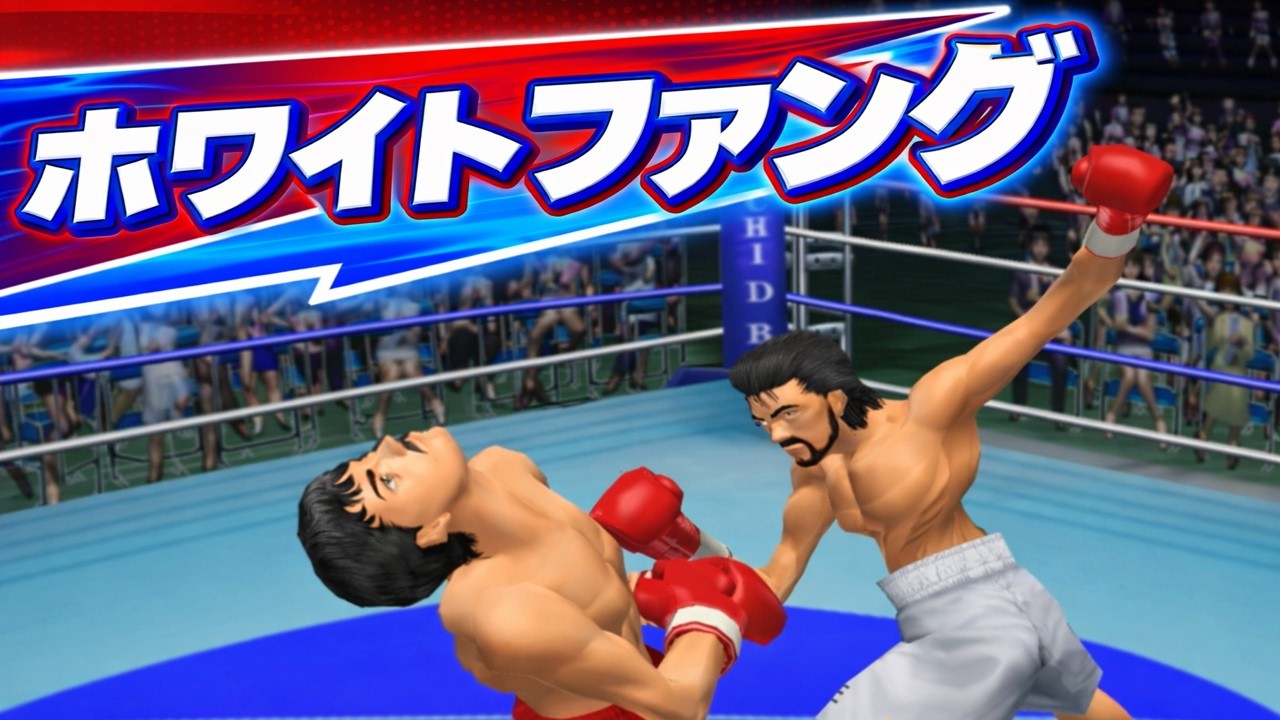 ホワイトファングを試してみた伊達英二 VS リカルド・マルチネス