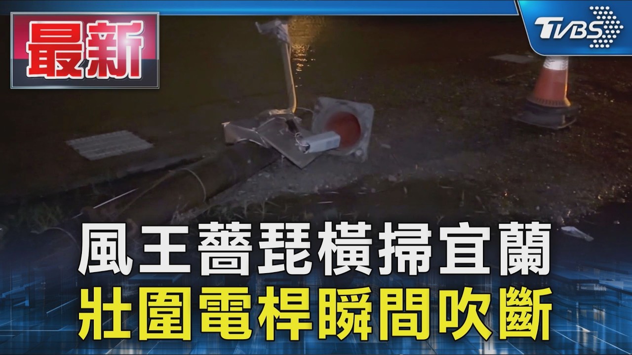 風王薔琵橫掃宜蘭 壯圍電桿瞬間吹斷|TVBS新聞 @TVBSNEWS01