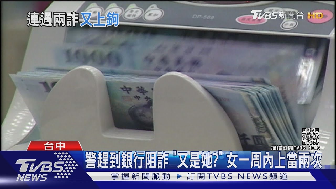 警趕到銀行阻詐「又是她?」 女一周內上當兩次