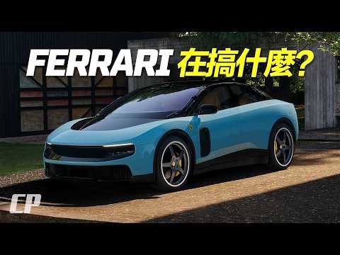 Thumbnail for Ferrari 到底在搞什麼東西 ? 純電動 Ferrari Luce 幕後花絮 /// by Ferrari Luce