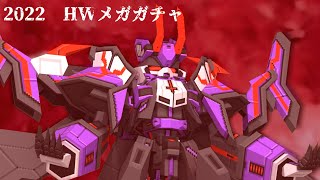 ゴアヴェルート実装！年に1度のハロウィンメガガチャラインナップとロボ紹介【まもなく終了】