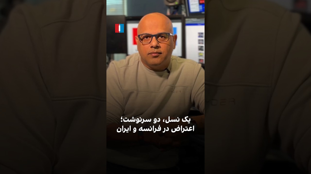 یک نسل، دو سرنوشت؛ اعتراض در فرانسه و ایران