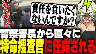 署長から木こりの調査依頼を受け特命捜査官に任命されるシャンクズ【ストグラ】