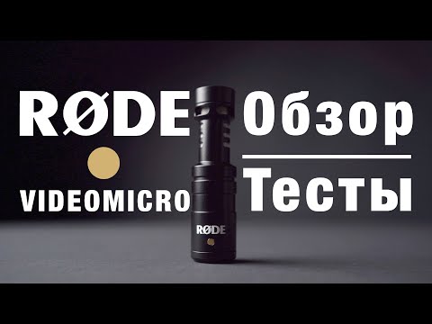фото rode videomicro - накамерный микрофон 0