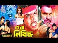 Ora Nishiddo ওরা নিষিদ্ধ BanglaFilm2023 Amin Khan Poly Sapla Misha Sowdagor Mehe