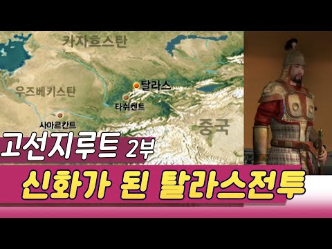 고선지루트 /  2부 파미르를 넘어 신화가 된 탈라스전투  [역사실험] KBS 2001.01.07 방송