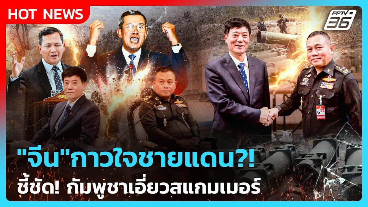 Highlight | "จีน" กาวใจชายแดน?! ชี้ชัด! กัมพูชาเอี่ยวสแกมเมอ