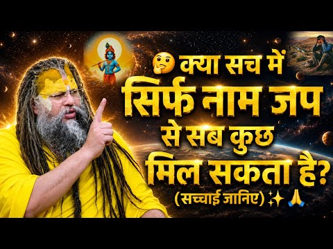 🤔क्या सच में सिर्फ नाम जप से सब कुछ मिल सकता है? (सच्चाई जानिए)✨🙏  premanandaji pravachan