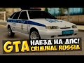 GTA : Криминальная Россия (По сети) #54 - Наезд на ДПС! 