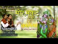 Mor Mukut Rang Kaleya Lord Krishna Song By Aparajita Baal Ashram Bhager Students Pankaj Narota Vella