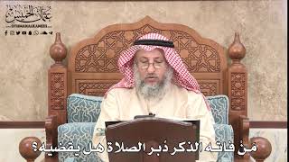 528 - مَنْ فاته الذكر دُبر الصلاة هل يقضيه؟ - عثمان الخميس