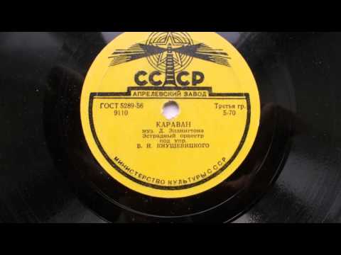 Джаз-оркестр п-у В. Кнушевицкого – Караван (Caravan) (Зап. 1939 г.)