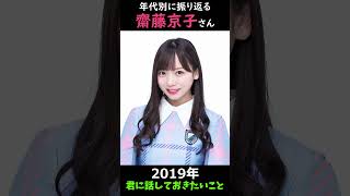 【日向坂】年代別に振り返る齋藤京子さん【1分】#shorts