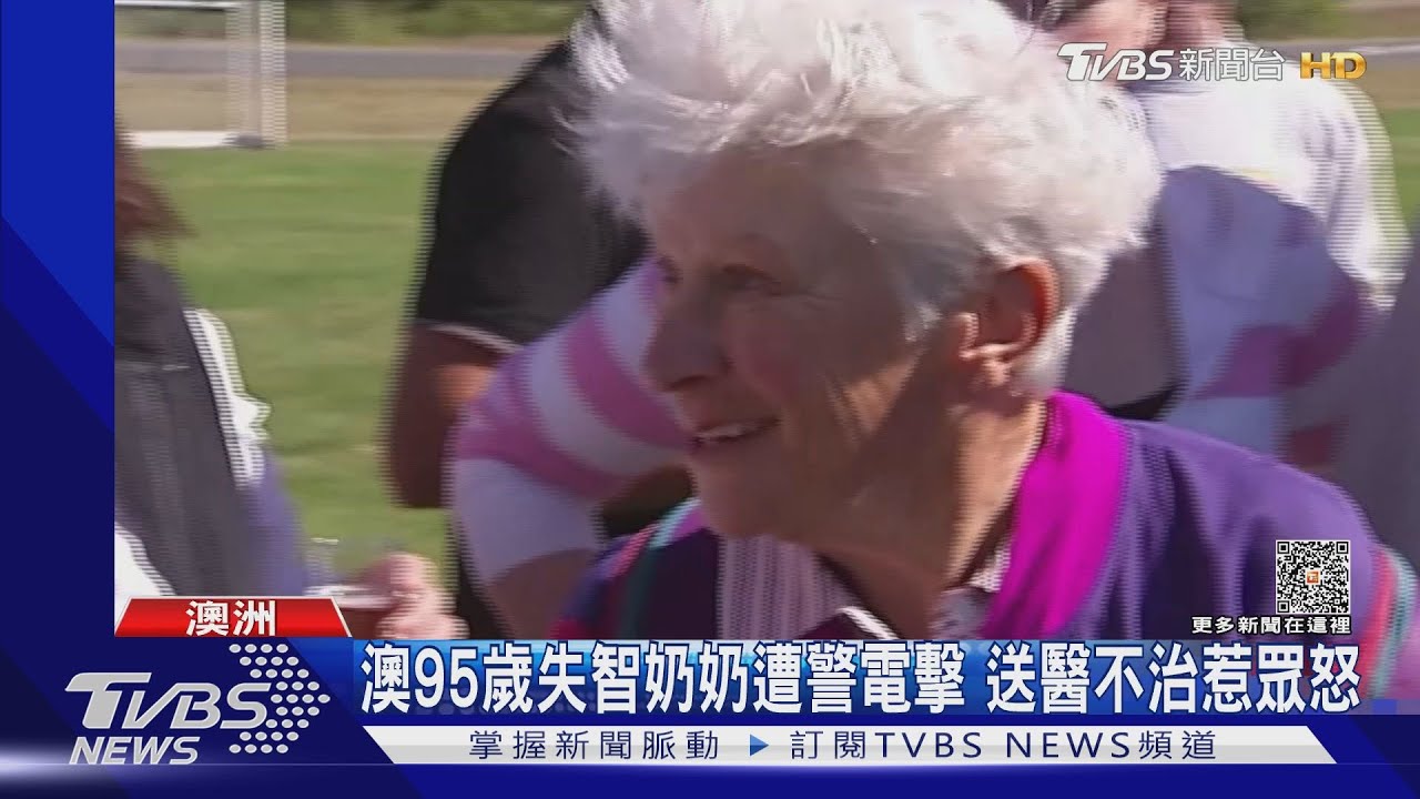 澳95歲失智奶奶遭警電擊 送醫不治惹眾怒