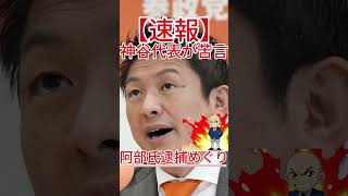 阿部氏逮捕めぐり 神谷代表が苦言2