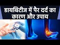 डायबिटीज में पैर दर्द क्यों होता है डा