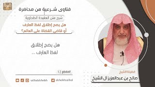 هل يصح إطلاق لفظ العارف أو قاضي القضاة على العالم؟ | فضيلة الشيخ صالح آل الشيخ image