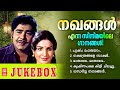 NAKHANGAL MOVIE SONGS JUKEBOX MALAYALAM OLD FILM SONGS MALAYALAM EVERGREEN SONGS