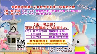 華藏衛視2025年中元報恩精進佛七暨中元普度祭祖三時繫念法會
