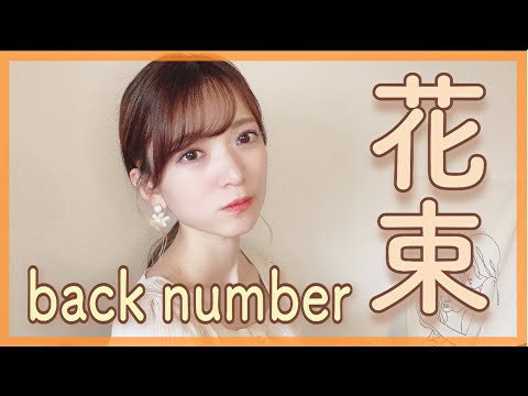 女性が歌う『花束/back number』 女性キー+３covered by nonka
