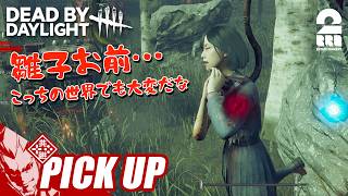 【デッドバイデイライト(DbD)】大変な目に合う雛子に同情する弟者【ピックアップ】
