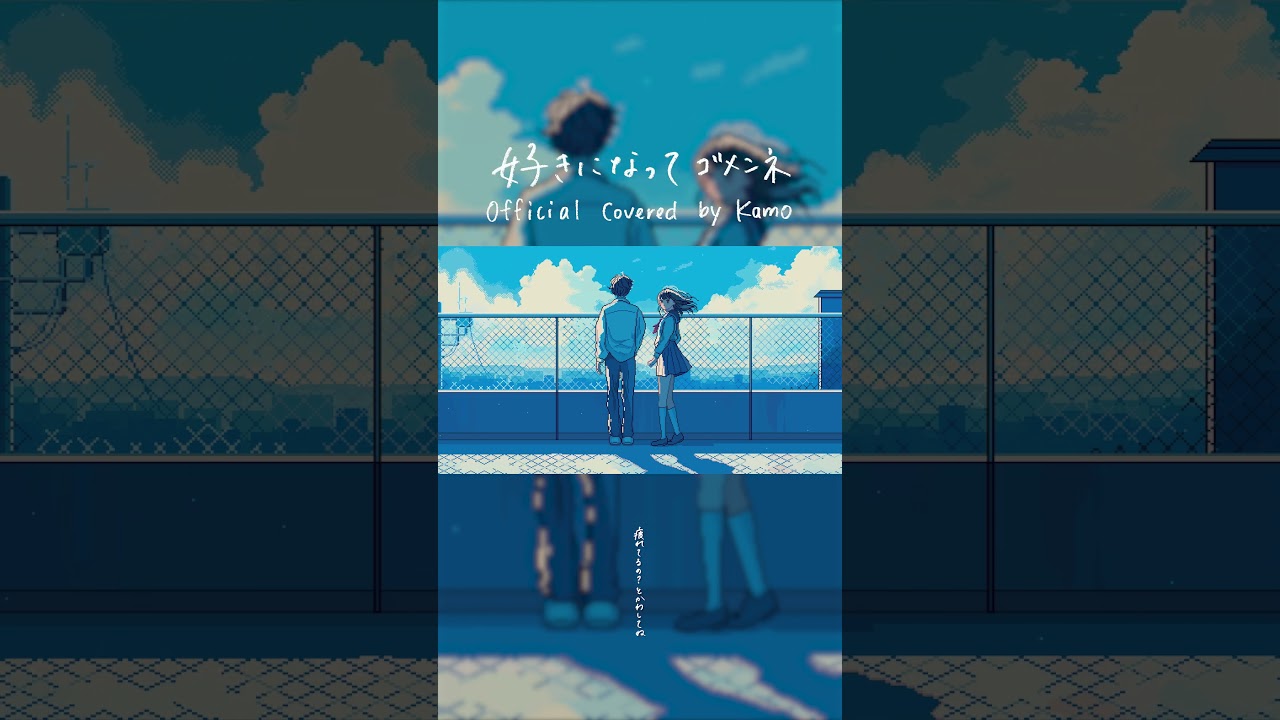 好きになってゴメンネ (Covered by kamo (Aivy)) | Official Cover Audio #shorts