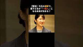 【緊急】愛子さまが一般人に戻る日…政治家の「無策」#shorts #愛子様