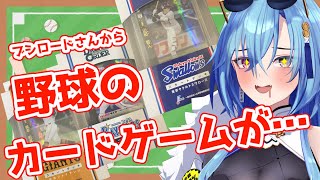 【#ドリオ #プロ野球】プロ野球のカードゲーム！？！？貰ったから開封しながら話すぞ！！！！【#春雨麗女 #あおぎり高校】