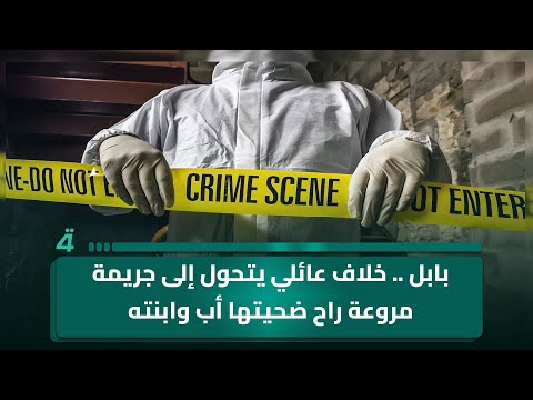 فيديو | بابل .. خلاف عائلي يتحول إلى جريمـ ـة مروعة راح ضحيتـ ـها أب وابنته