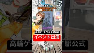 🚃 #山手線 改札内で #Vtuberイベント！？高輪ゲートウェイ駅の3周年記念イベントが先を行き過ぎている！ #品川 #高輪ゲートウェイ #イベント #ロボット #電車
