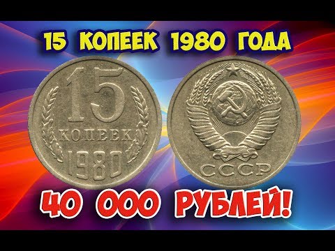 Как распознать редкие дорогие разновидности 15 копеек 1980 года. Их стоимость.