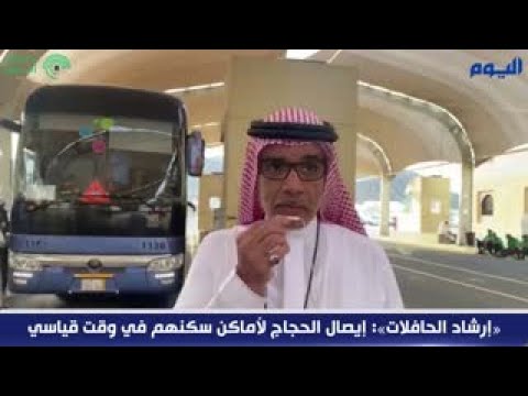 «إرشاد الحافلات»: إيصال الحجاج لأماكن سكنهم في وقت قياسي