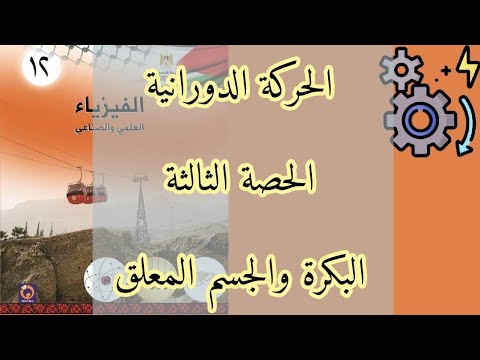 الحركة الدورانية | الحصة الثالثة | البكرة والجسم المعلق