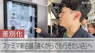 ファミリーマートが新しいスタイルのコンビニをオープン