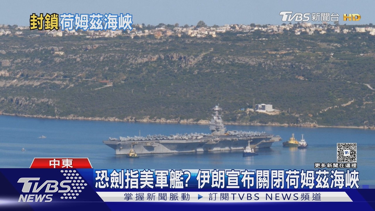 影音/劍指美軍艦? 伊朗封荷姆茲海峽 專家憂代理勢力介入亂套