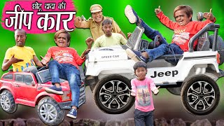 CHOTU DADA KI CHOTI JEEP CAR | छोटू दादा की छोटी जीप कार | Khandesh Comedy | Chotu Comedy Video