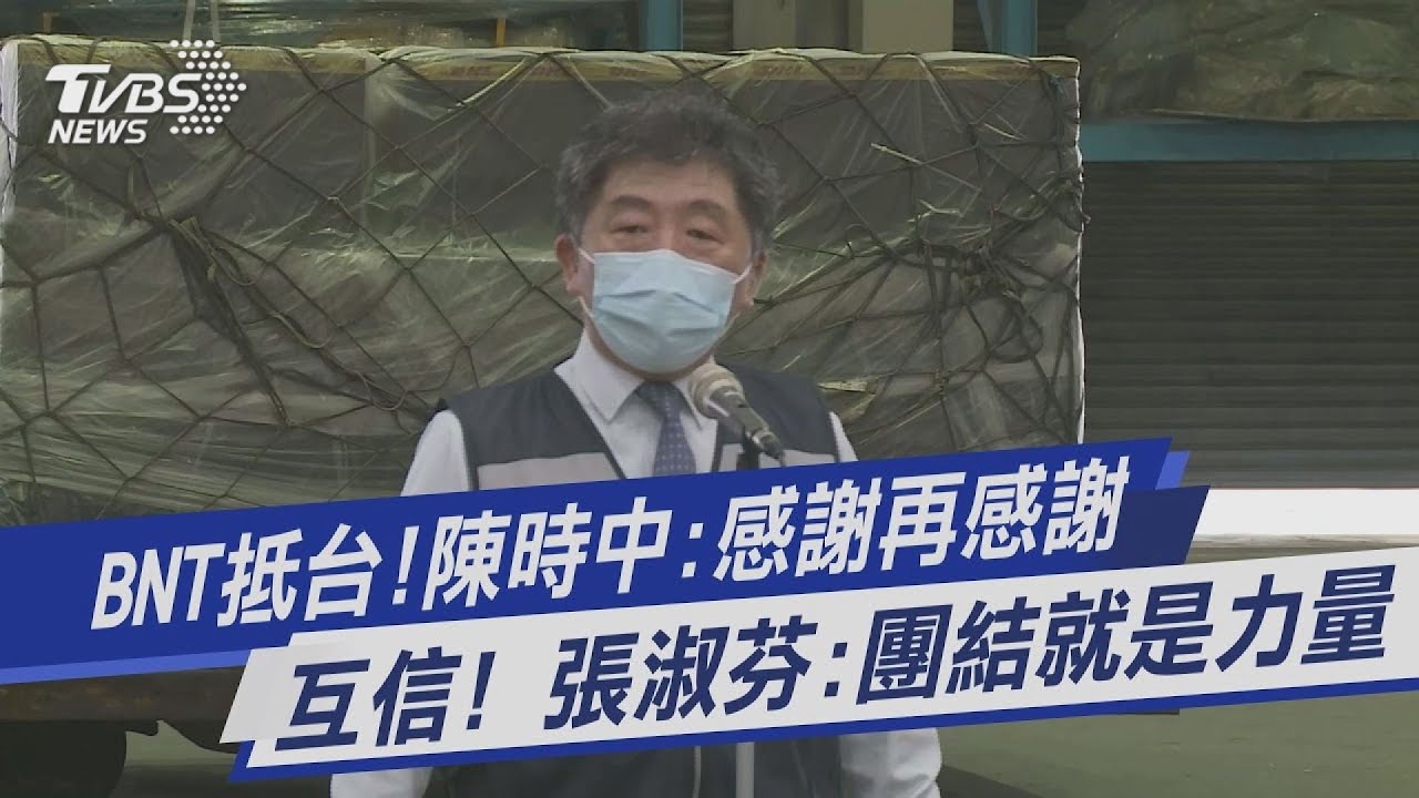 首批93萬劑BNT疫苗抵台 陳時中:感謝感謝再感謝