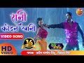 रानी कोइन खानी बाडू तू त पातर ना Superhit Bhojpuri