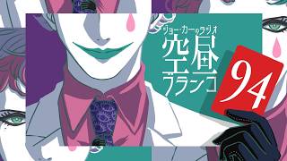 【ラジオ】ジョー・力一の空昼ブランコ #94【にじさんじ】