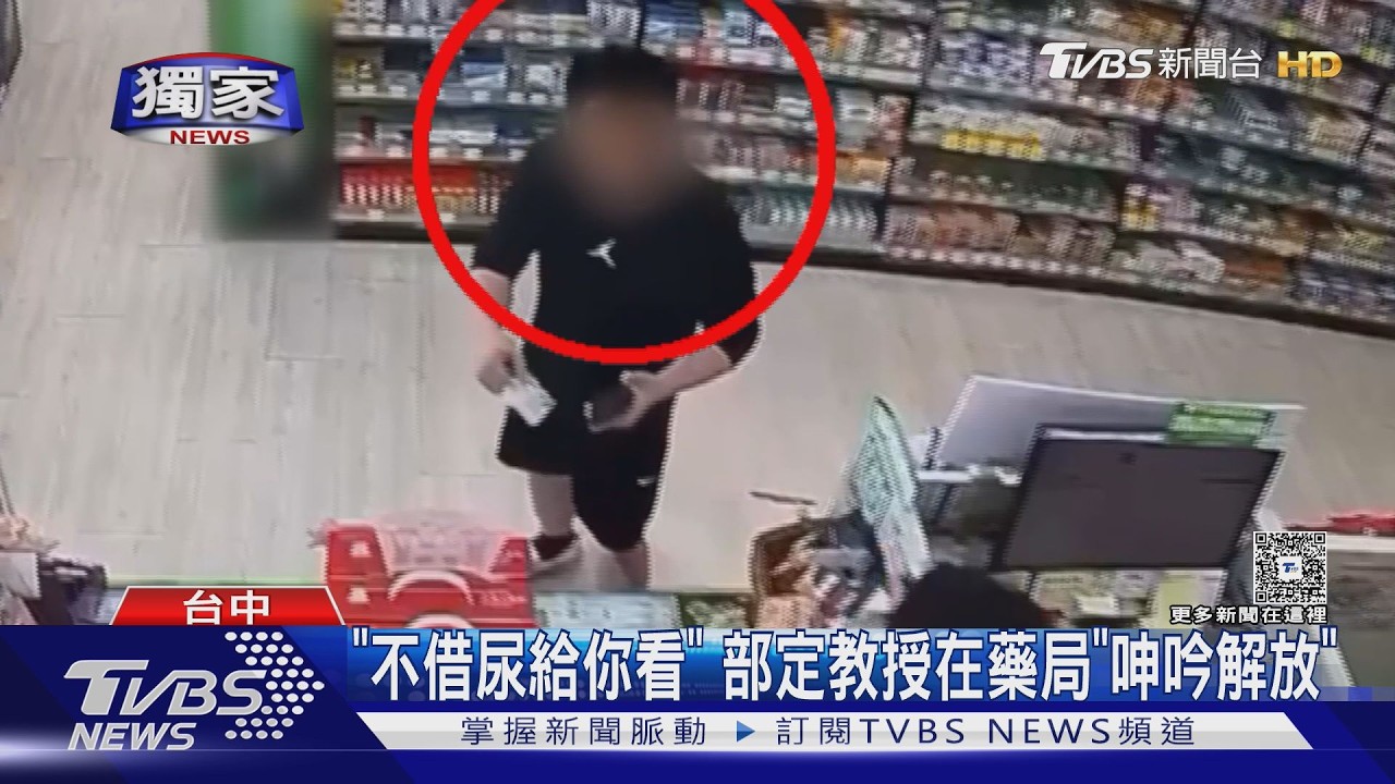 影音／「不借尿給你看」　部定教授在藥局「呻吟解放」