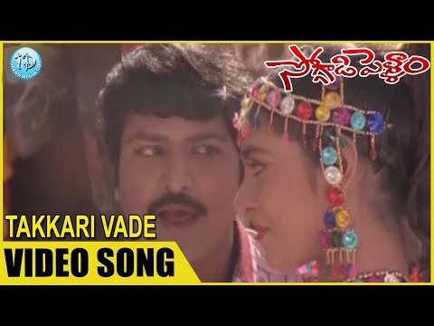 Soggadi Pellam Movie Song | Takkari Vade Abba Video Song | Ramya Krishna   Mohan Babu | iDream