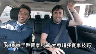 [閒聊] F1賽車手化身汽車銷售員帶客戶試駕，殿堂