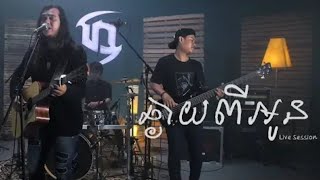 LIVE SESSION- Dark Stormz - ឆ្ងាយពីអូន [FULL]