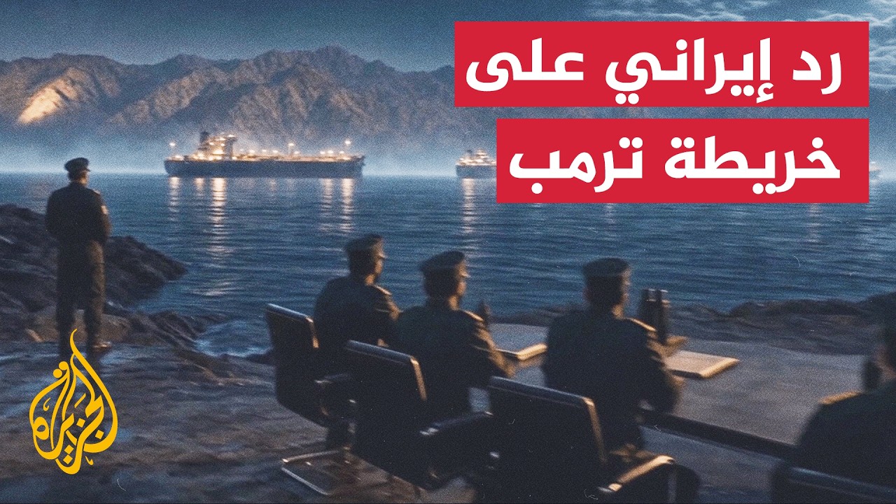 طهران تنفي المباحثات المباشرة وتربط فتح هرمز بإنهاء الحصار