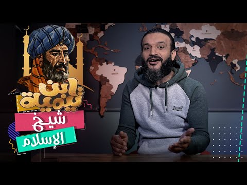 حياة إبن تيمية