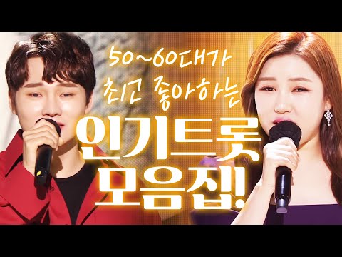 50~60대가 최고 좋아하는 듣기 좋은 인기트로트 모음!! #송가인 #박서진 #노래방애창곡